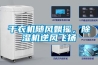 干衣機隨風飄搖，除濕機逆風飛揚