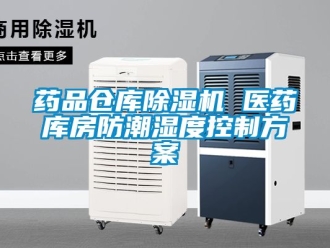 企業新聞藥品倉庫除濕機 醫藥庫房防潮濕度控制方案