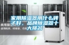 家用除濕器用什么牌子好，品牌除濕器十大排名
