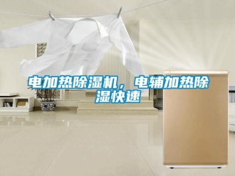 企業新聞電加熱除濕機，電輔加熱除濕快速