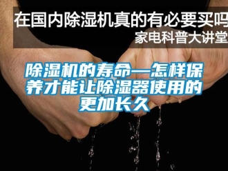 企業新聞除濕機的壽命—怎樣保養才能讓除濕器使用的更加長久
