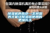 除濕機(jī)的壽命—怎樣保養(yǎng)才能讓除濕器使用的更加長(zhǎng)久