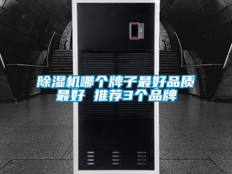 企業新聞除濕機哪個牌子最好品質最好 推薦3個品牌