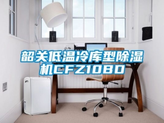 行業新聞韶關低溫冷庫型除濕機CFZ10BD