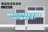 如何對紅河轉輪除濕機進行保養工作？