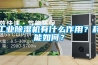 湖南邵陽智能除濕機裝置功能,去濕機