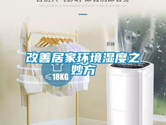 企業(yè)新聞改善居家環(huán)境濕度之妙方