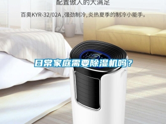 常見(jiàn)問(wèn)題日常家庭需要除濕機(jī)嗎？