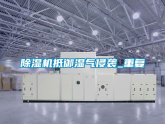 企業新聞除濕機抵御濕氣侵襲_重復