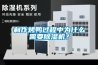 制作烤鴨過程中為什么需要除濕機？