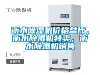 企業新聞衡水除濕機價格總代，衡水除濕機特賣，衡水除濕機銷售