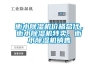 衡水除濕機(jī)價(jià)格總代，衡水除濕機(jī)特賣(mài)，衡水除濕機(jī)銷(xiāo)售