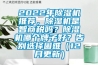 2022年除濕機推薦，除濕機是智商稅嗎？除濕機哪個牌子好？告別選擇困難（12月更新）