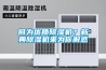 何為優(yōu)質(zhì)除濕機(jī)？新典除濕機(jī)來為你解惑