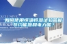 如何使用恒溫恒濕試驗箱能節(jié)約能源和電力呢？