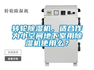 常見問題轉輪除濕機，適合作為小空間地下室用除濕機使用么？