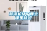 轉輪除濕機工作原理—轉輪除濕機工作原理介紹