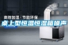 揭陽(yáng)電子顯示器件恒溫恒濕儲(chǔ)存柜(趨勢(shì)闡述，2022已更新)