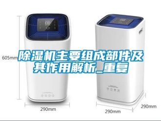 行業新聞除濕機主要組成部件及其作用解析_重復