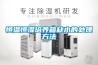恒溫恒濕培養箱缺水的處理方法