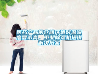 知識百科醫藥產品的倉儲環境對溫濕度要求高，工業除濕機提供解決方案