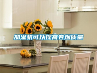 行業新聞加濕機可以提高卷煙質量