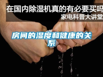 企業新聞房間的濕度和健康的關系