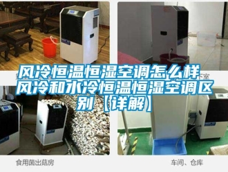 知識百科風冷恒溫恒濕空調怎么樣 風冷和水冷恒溫恒濕空調區別【詳解】