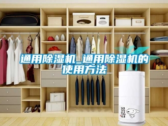 行業新聞通用除濕機_通用除濕機的使用方法