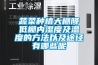 通用除濕機(jī)_通用除濕機(jī)的使用方法