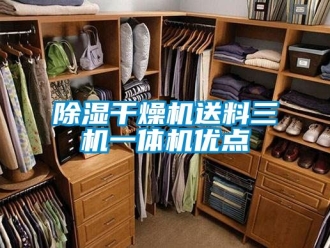 企業新聞除濕干燥機送料三機一體機優點