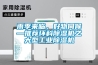雨季來臨，好物伺候—推薦環(huán)科除濕機(jī)之大型工業(yè)除濕機(jī)