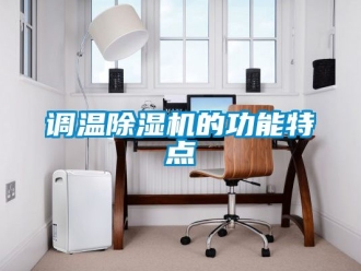 行業(yè)新聞?wù){(diào)溫除濕機(jī)的功能特點(diǎn)