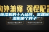 錦州家用除濕機｜推薦沈陽優(yōu)惠的家用除濕機