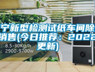 企業(yè)新聞遼寧新型檢測試紙車間除濕機銷售(今日推薦：2022已更新)
