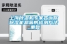 上海除濕機專家告訴你除濕機漏氟的檢測方法_重復(fù)