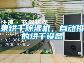 行業新聞芒果烘干除濕機，自動排濕的烘干設備