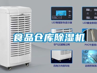 企業新聞食品倉庫除濕機