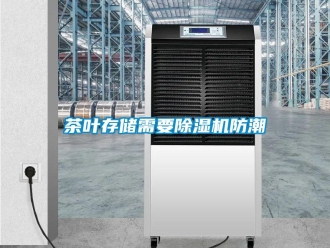 企業新聞茶葉存儲需要除濕機防潮
