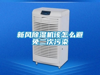 常見(jiàn)問(wèn)題新風(fēng)除濕機(jī)該怎么避免二次污染
