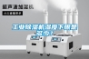 工業除濕機維修，管道除濕機維修，調溫除濕機維修，恒溫恒濕機維修，電話021