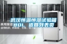 武漢恒溫恒濕試驗(yàn)箱80L 返回列表頁(yè)