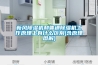 新風除濕機和普通除濕機工作原理上有什么區(qū)別(含原理圖解)
