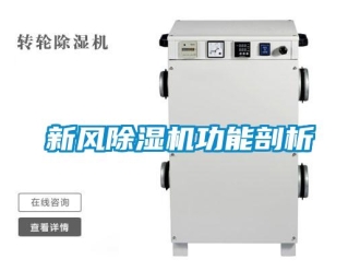 知識百科新風除濕機功能剖析