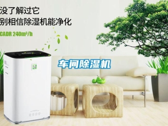 企業(yè)新聞車間除濕機