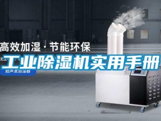 企業新聞工業除濕機實用手冊