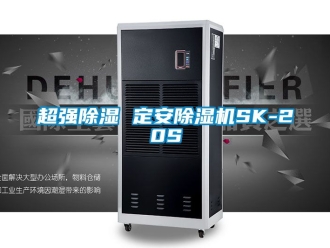 企業新聞超強除濕 定安除濕機SK-20S