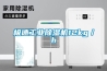 極速工業除濕機12kg／h