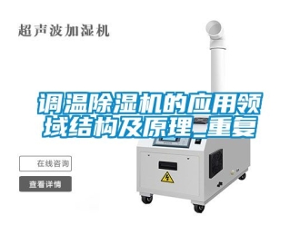 行業新聞調溫除濕機的應用領域結構及原理_重復