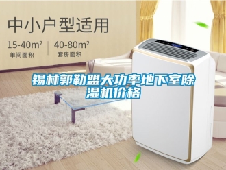 企業新聞錫林郭勒盟大功率地下室除濕機價格